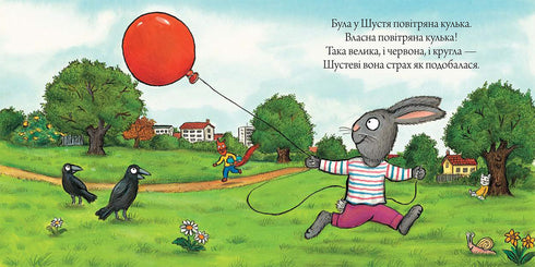 Шусть і Шуня. Велетенська кулька